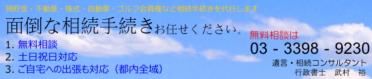 遺産相続手続き専門　東京都杉並区の武村行政書士事務所