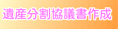 遺産分割協議書作成