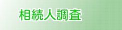 相続人調査
