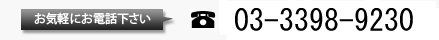 03-3398-9230